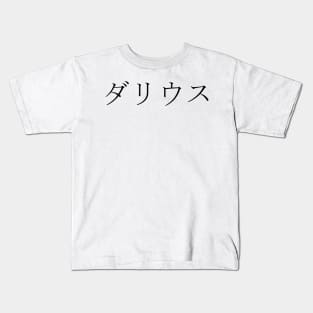 DARIUS IN JAPANESE Kids T-Shirt